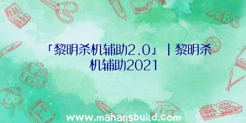 「黎明杀机辅助2.0」|黎明杀机辅助2021